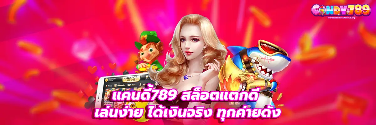แคนดี้789